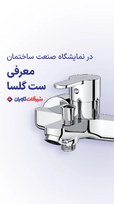 ست شیرآلات گلسا کاویان، رنگ نقره‌ای، جنس فلز، اهرمی، دیواری