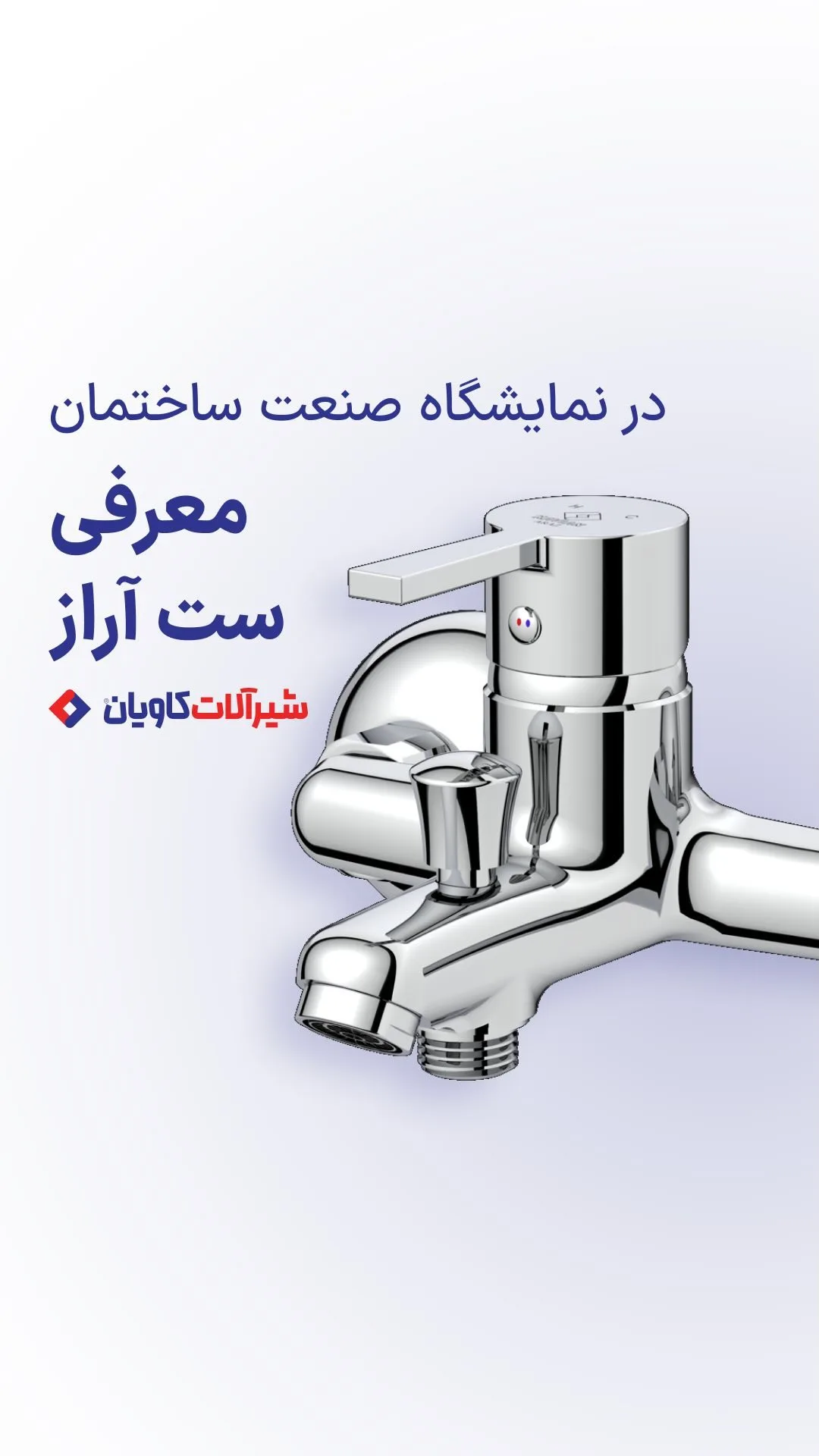 ست شیرآلات آراز کاویان، رنگ نقره‌ای، جنس فلز، اهرمی پایه بلند