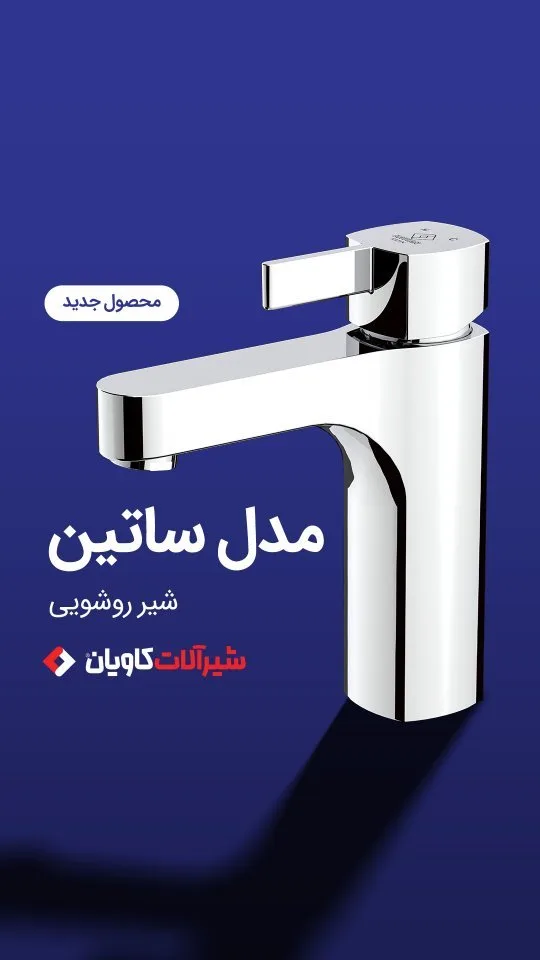 شیر روشویی سری ساتین کاویان، رنگ کروم، جنس فلز، اهرمی مدرن