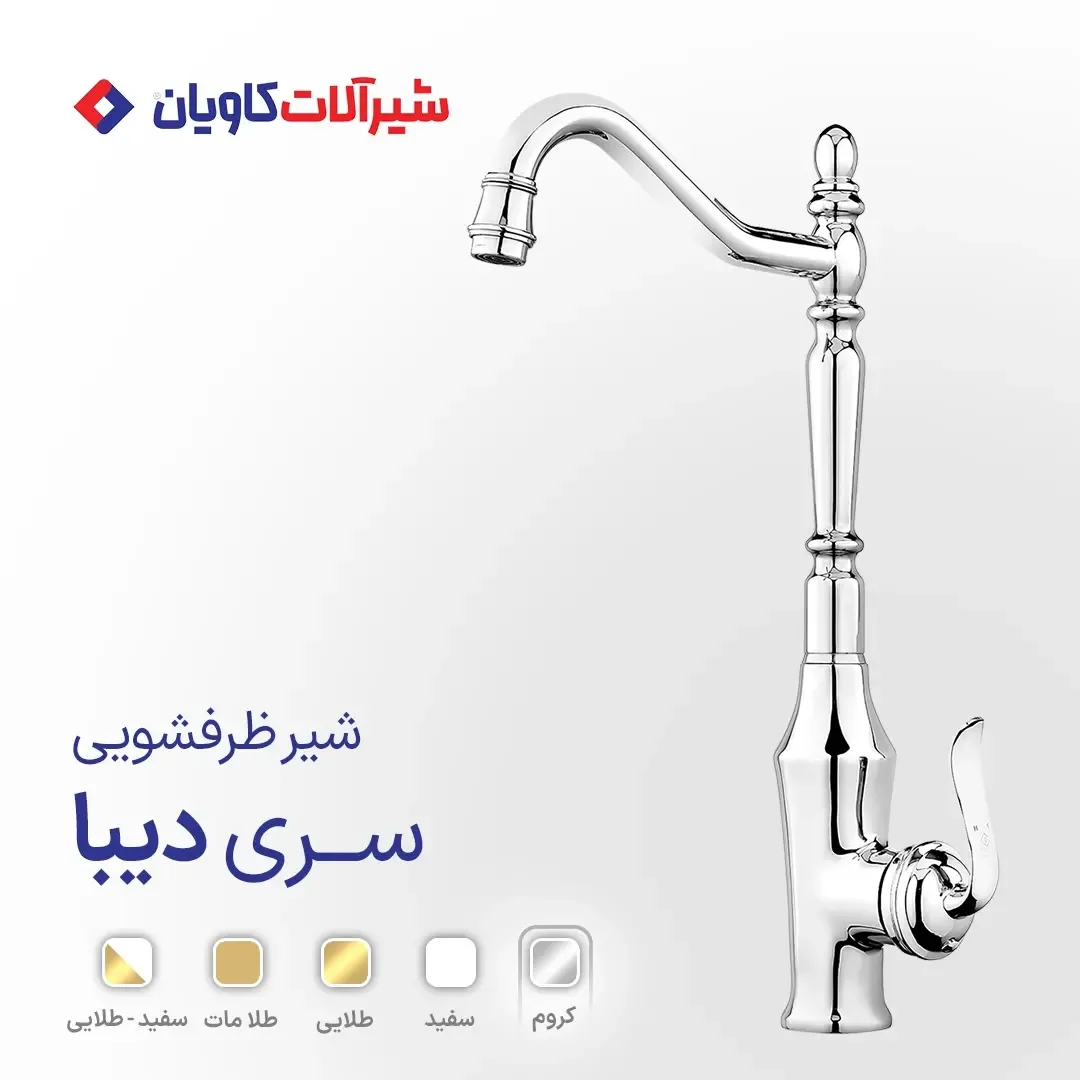 شیر ظرفشویی سری دیبا کاویان، رنگ کروم، جنس فلز، کلاسیک اهرمی بلند