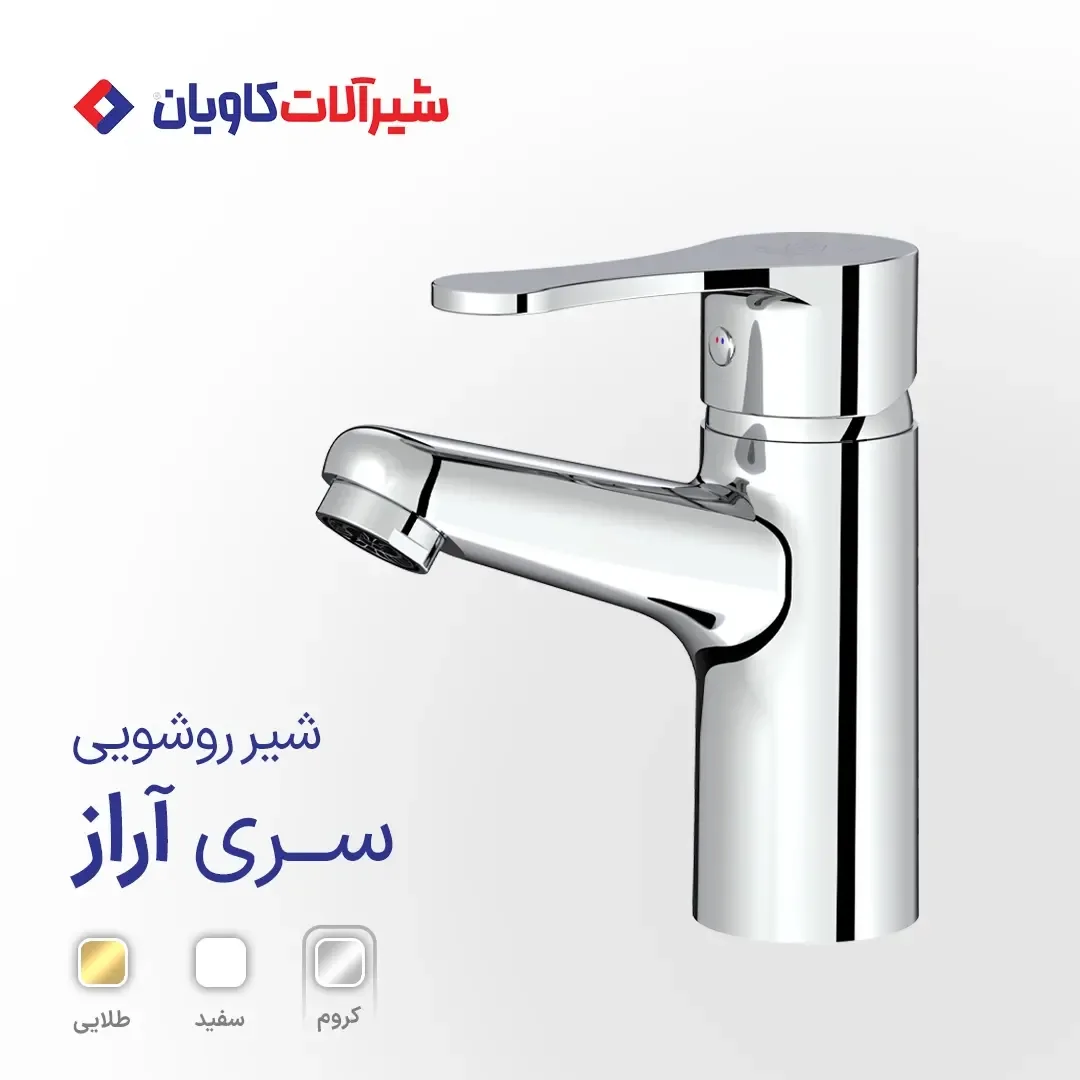 ست شیرآلات اهرمی آراز کاویان، رنگ نقره‌ای، طلایی، سفید و کروم، جنس فلز، تک دست، مدرن