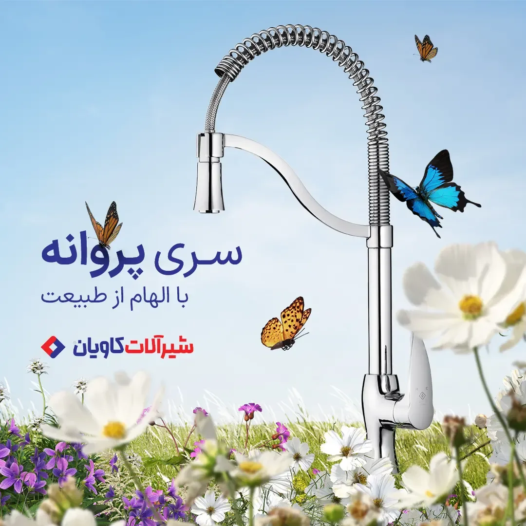 شیر ظرفشویی سری پروانه کاویان، رنگ کروم، جنس فلز، فنری اهرمی