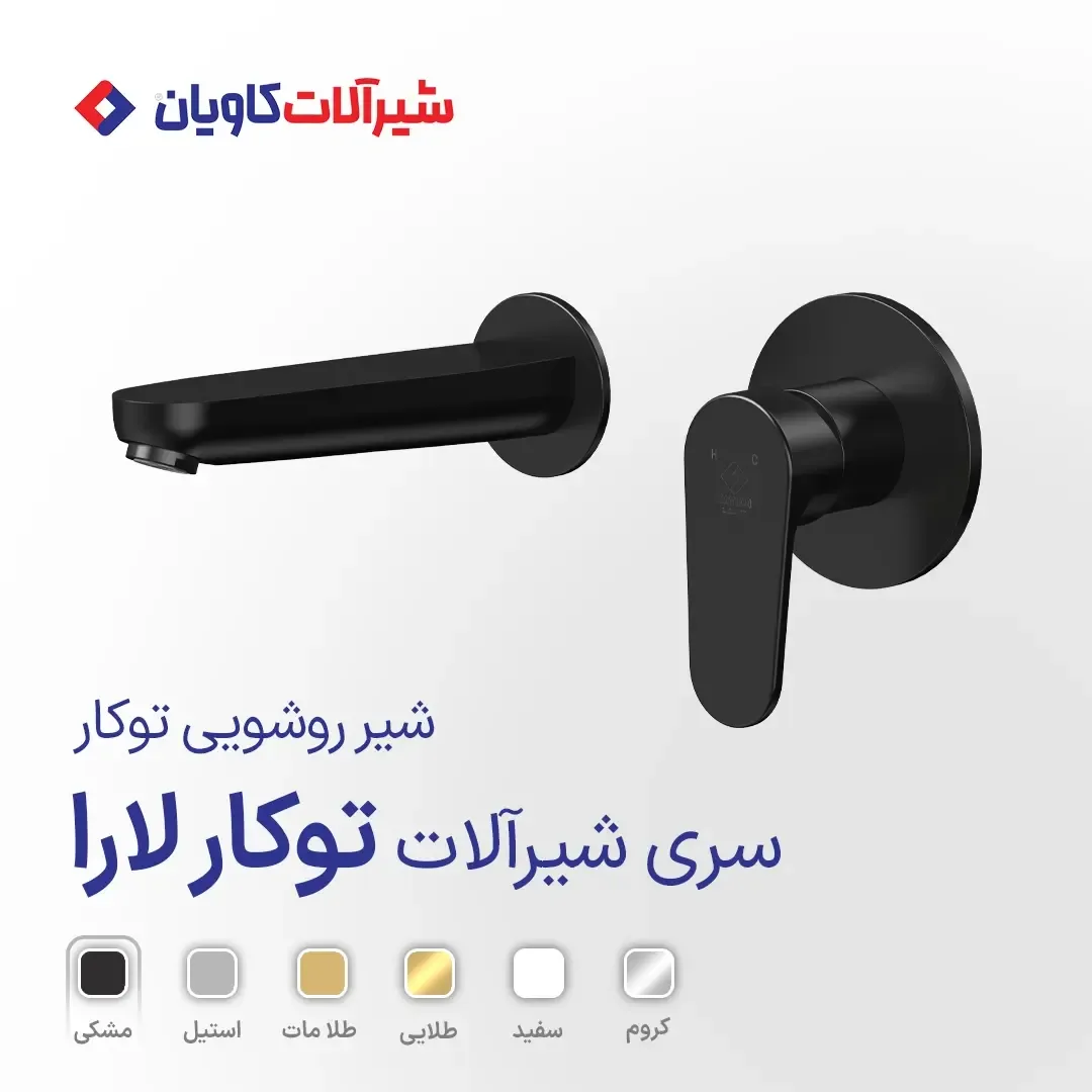 شیر روشویی توکار لارا کاویان، رنگ مشکی، جنس فلز، شیر روشویی توکار دیواری