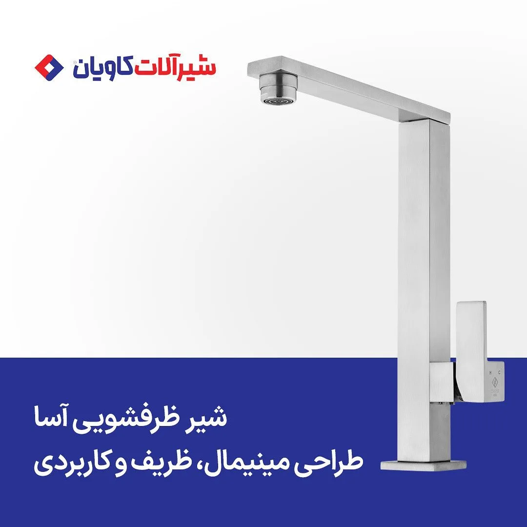 شیر ظرفشویی آسا کاویان، رنگ نقره‌ای، جنس فلز، شیر ظرفشویی اهرمی زاویه‌دار