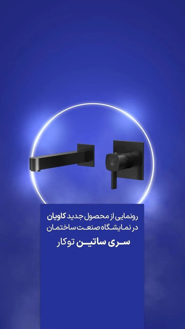ست شیرآلات توکار ساتین کاویان، رنگ مشکی، جنس فلز
