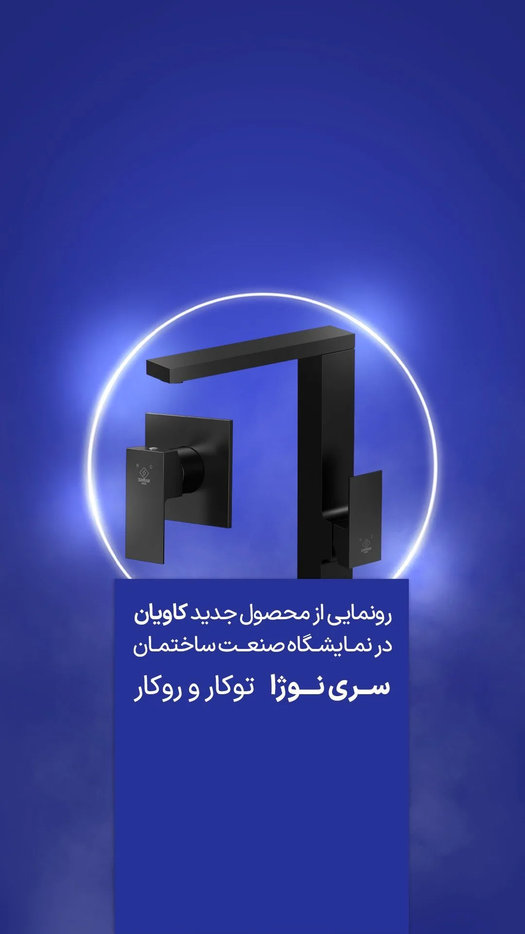 شیر توکار و روکار نوژا کاویان، رنگ سیاه، جنس فلز، اهرمی مدرن