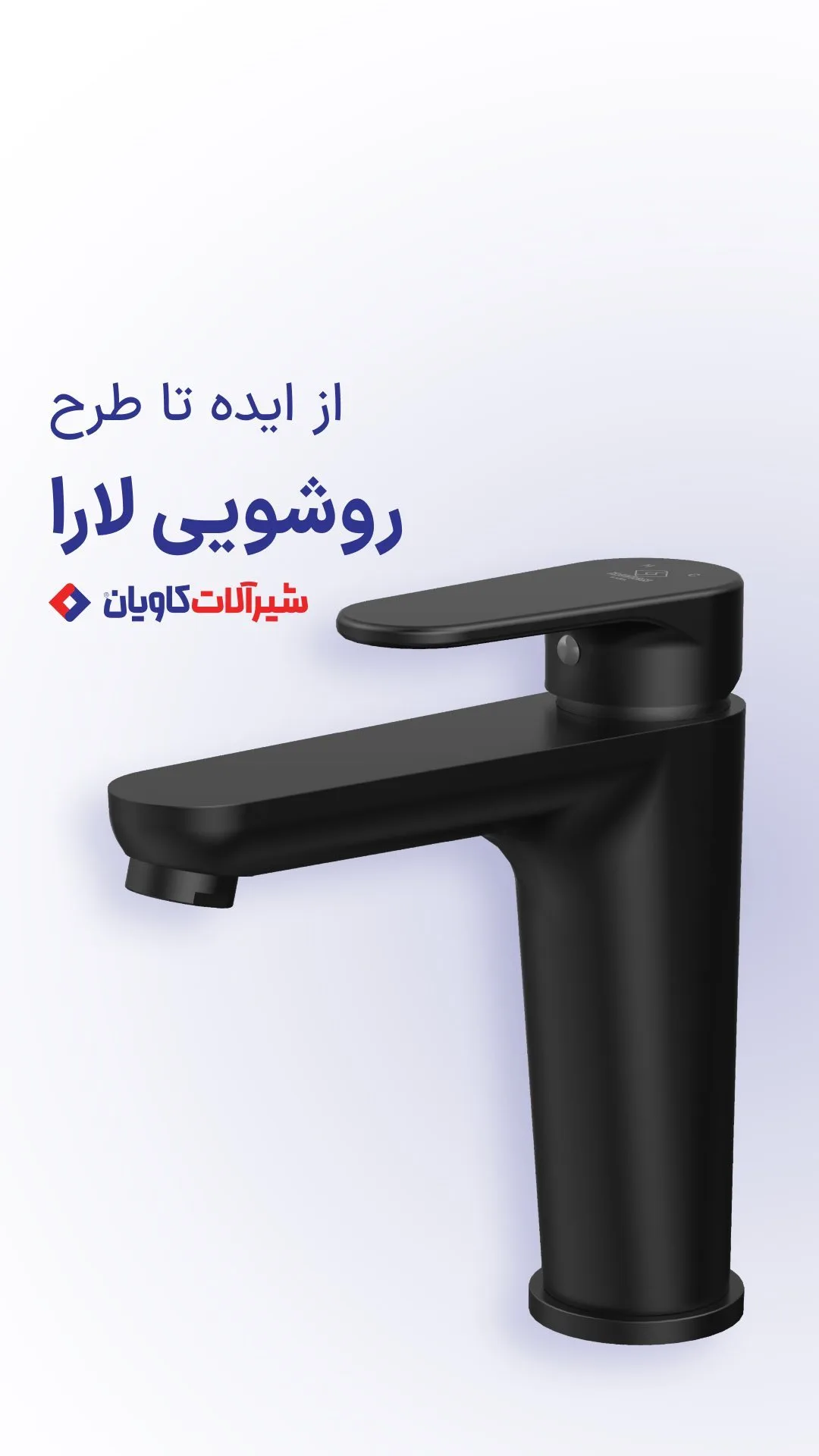 روشویی لارا کاویان
