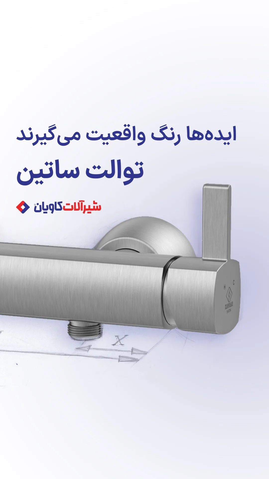 ست شیرآلات ساتین کاویان، رنگ نقره‌ای، جنس فلز، شیر توالت ساتین