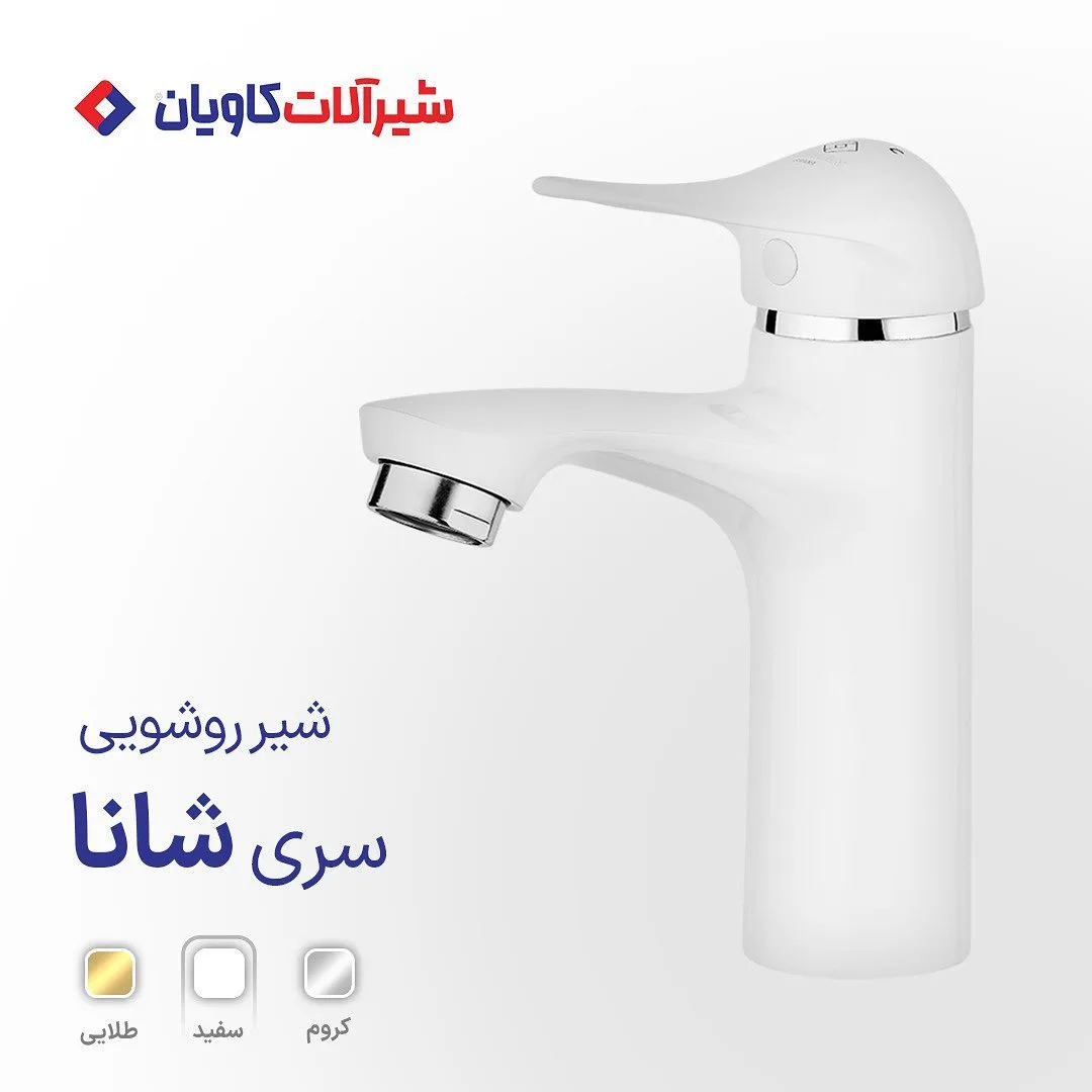 ست شیرآلات شانا کاویان، رنگ سفید و کروم، جنس فلز و پلاستیک، اهرمی کوتاه