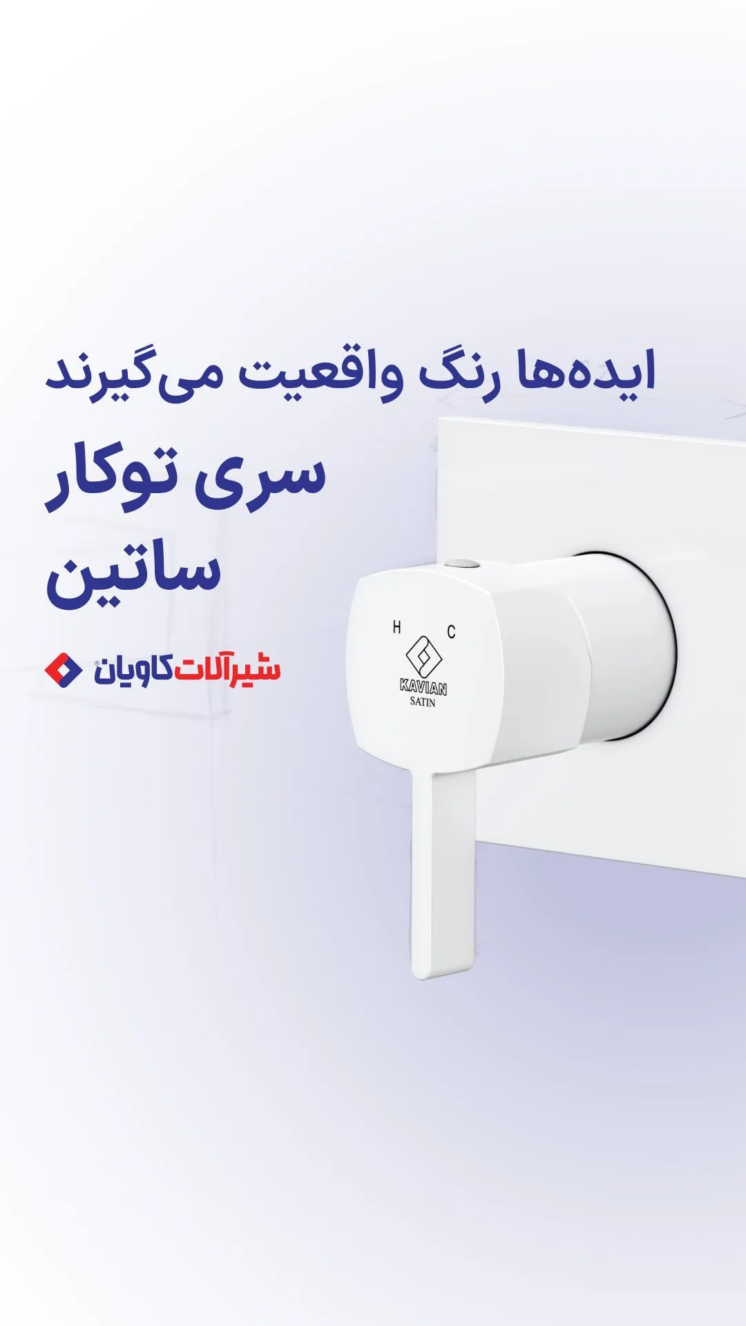 ست شیرآلات توکار ساتین کاویان، رنگ سفید، جنس فلز و پلاستیک، توکار اهرمی