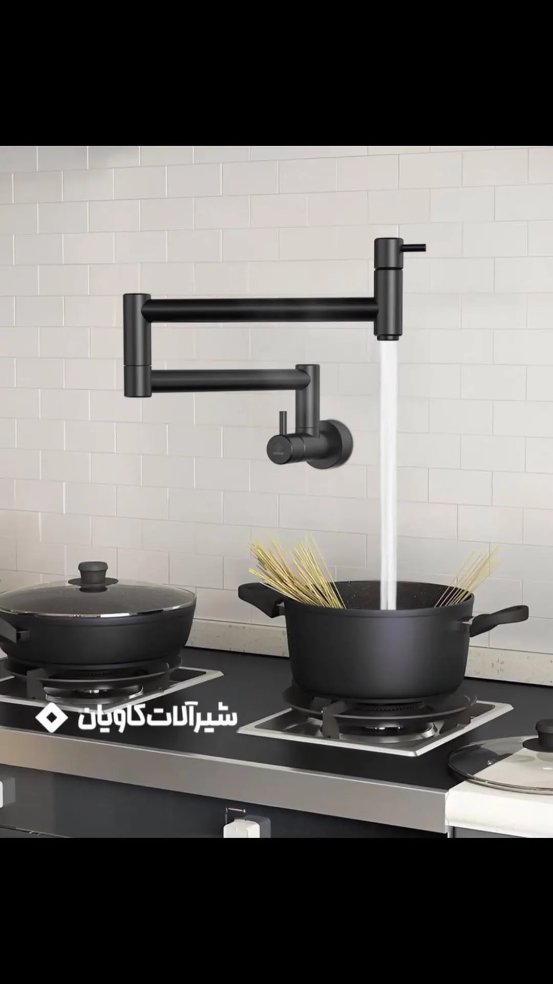 شیر پاتفیلر آشپزخانه کاویان، رنگ مشکی، جنس فلز، بازویی تاشو