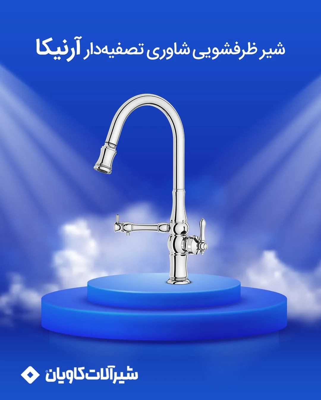 شیر ظرفشویی شاوری تصفیهدار آرنیکا کاویان، رنگ نقرهای، جنس استیل، اهرمی، شائوری، فنری