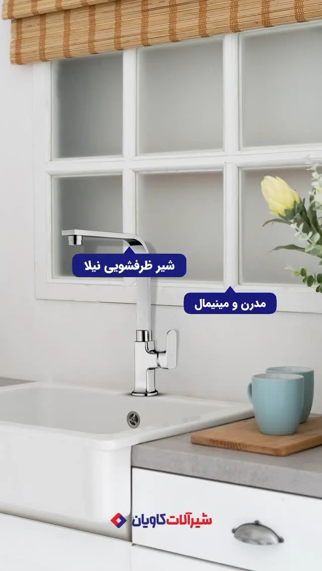 شیر ظرفشویی نیلا کاویان، رنگ نقره ای، جنس فلز، مدرن و مینیمال