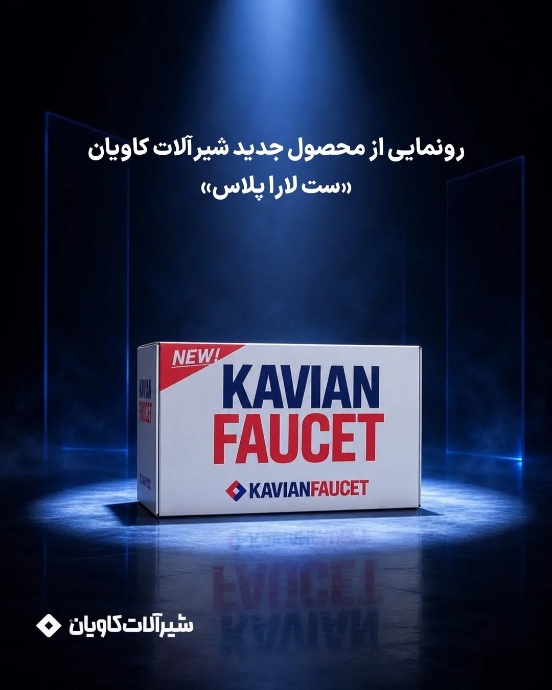 ست شیرآلات لارا پلاس روکار و توکار کاویان