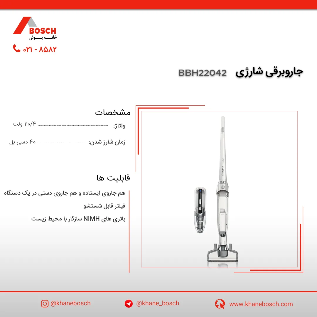جاروشارژی بوش BBH22042، رنگ سفید و خاکستری، جنس پلاستیک، ایستاده و دستی