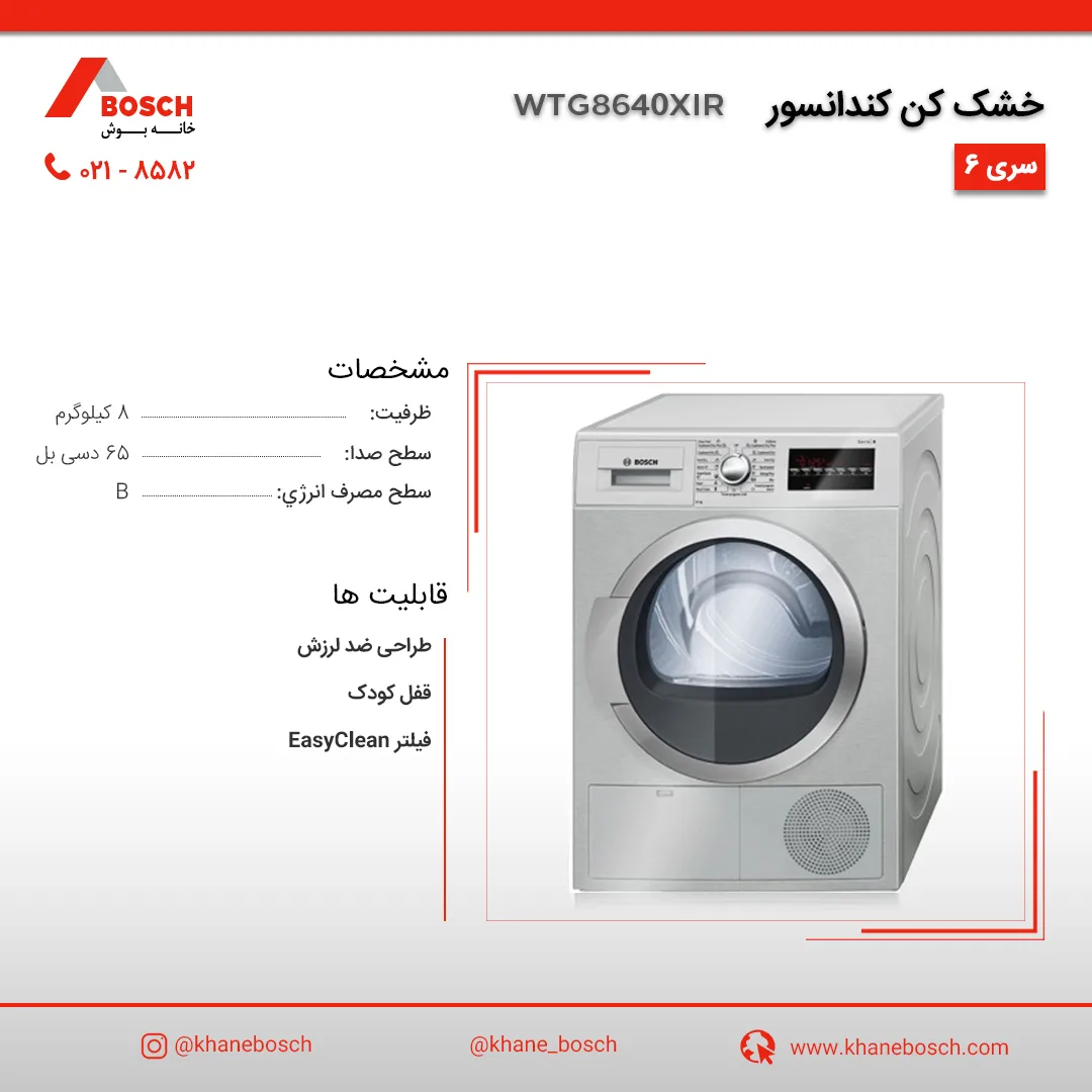 خشک کن لباس بوش WTG8640XIR، رنگ نقرهای، درب جلو