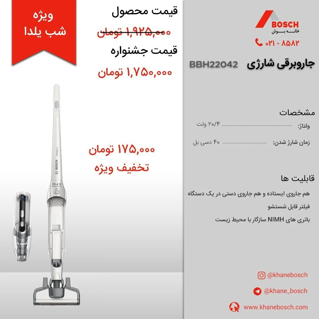 جاروبرقی شارژی مدل BBH22042 بوش، رنگ سفید و سیاه، جنس پلاستیک، ایستاده و دستی