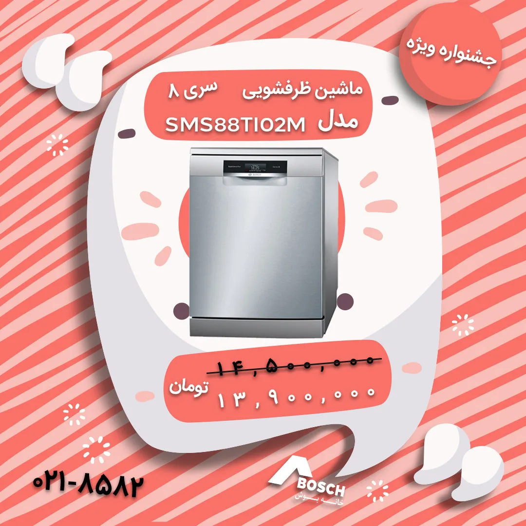 ماشین ظرفشویی سری ۸ مدل SMS88TI02M بوش، رنگ نقره‌ای، جنس فلز، ماشین ظرفشویی مبله