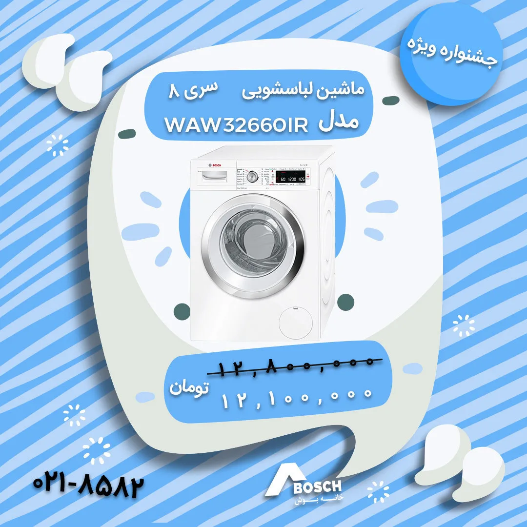 ماشین لباسشویی سری ۸ مدل WAW32660IR بوش، رنگ سفید، جنس فلز و پلاستیک، ماشین لباسشویی درب از جلو