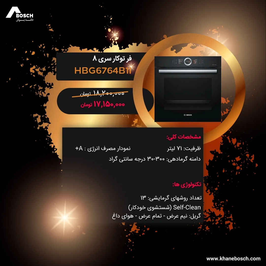 فر توکار سری ۸ بوش، رنگ مشکی، جنس فلز و شیشه، برقی