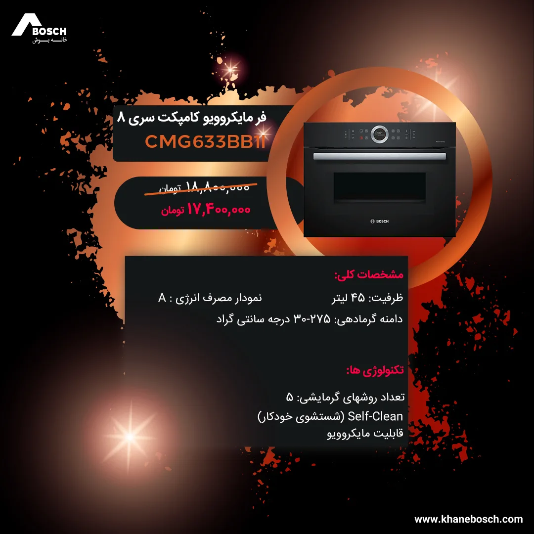 فر مایکروویو سری ۸ بوش، رنگ مشکی، جنس فلز و شیشه، توکار، برقی