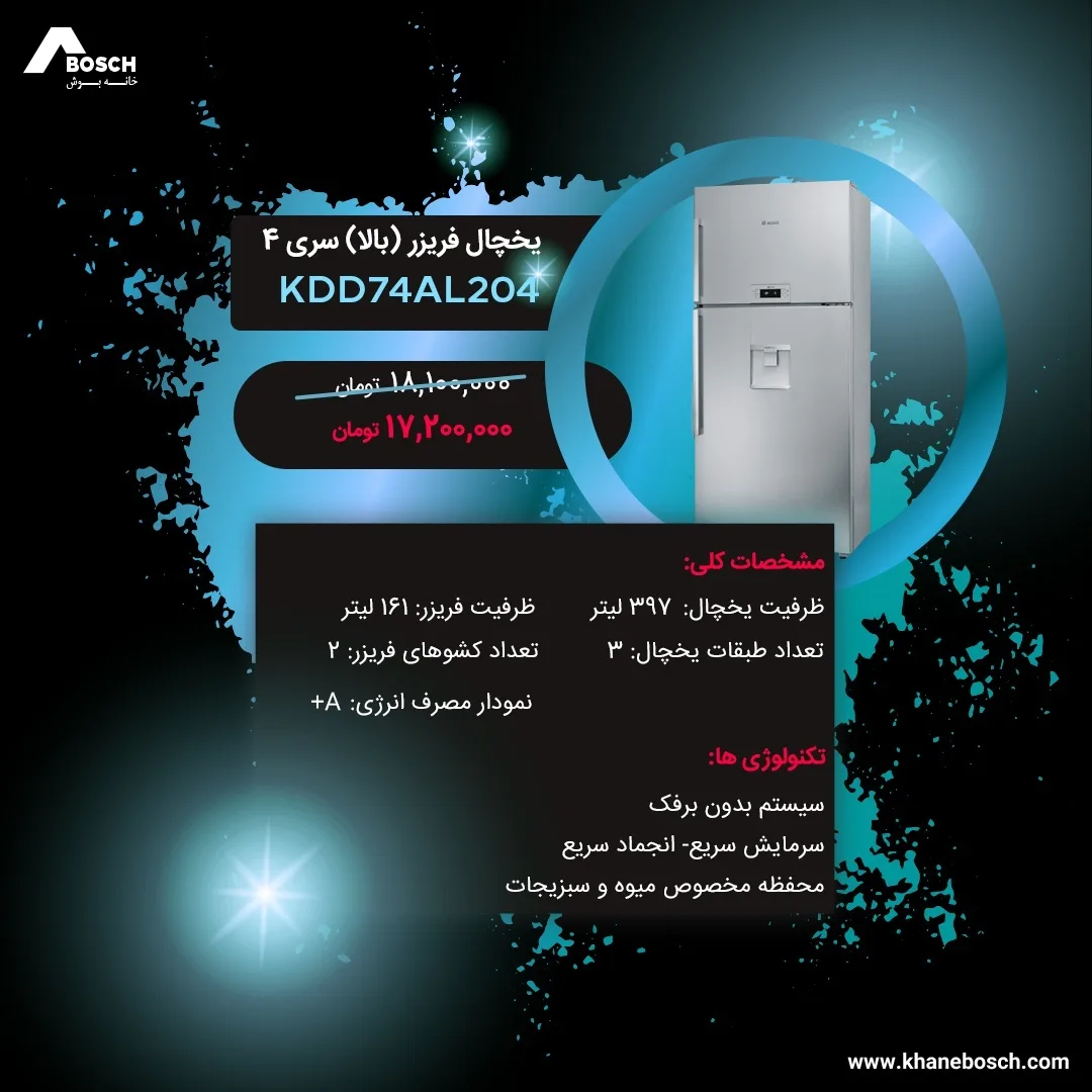 یخچال فریزر سری ۴ KDD74AL204 بوش، رنگ نقره‌ای، جنس فلز، بالا و پایین