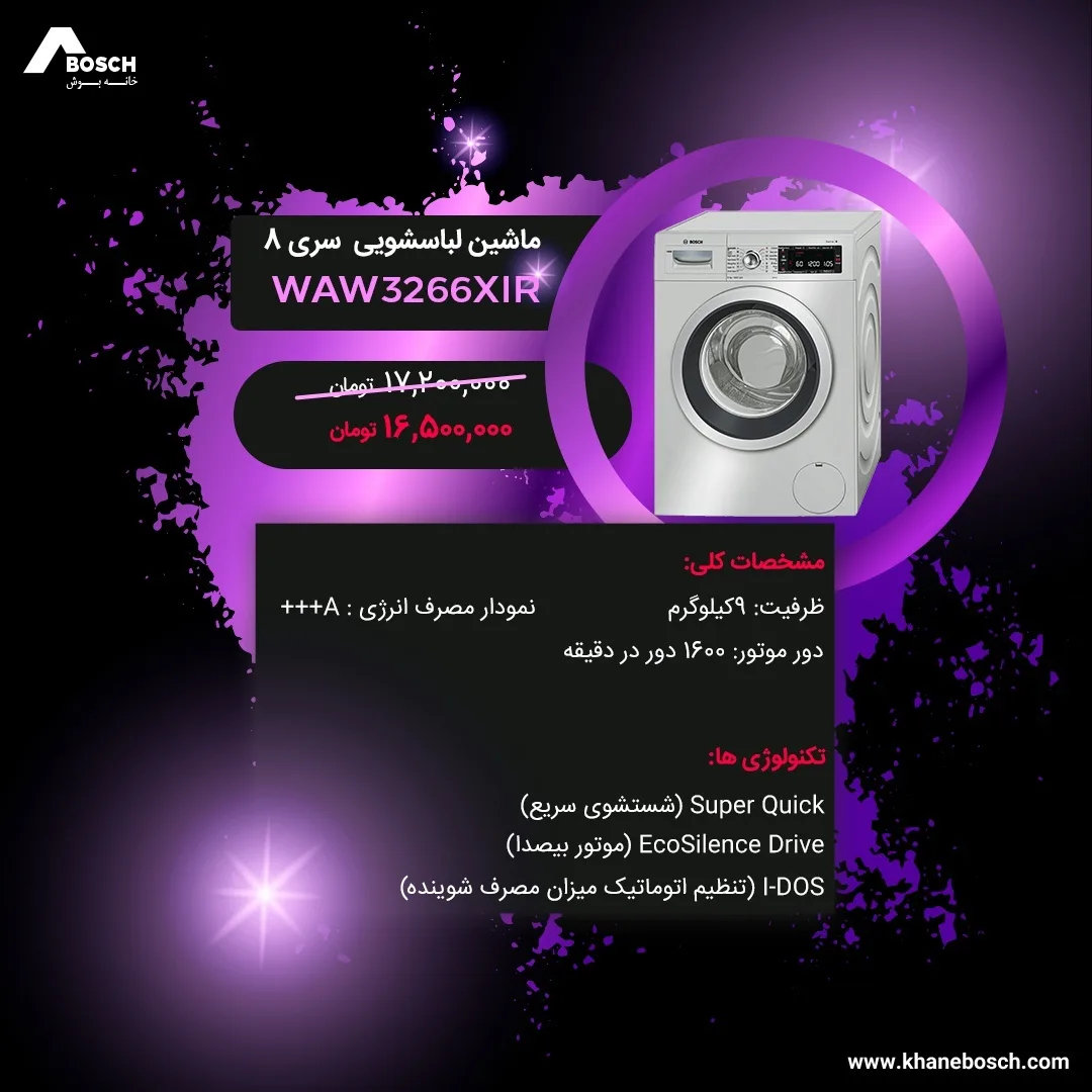 ماشین لباسشویی سری ۸ WAW3266XIR بوش، رنگ سفید، جنس فلز، درب از جلو