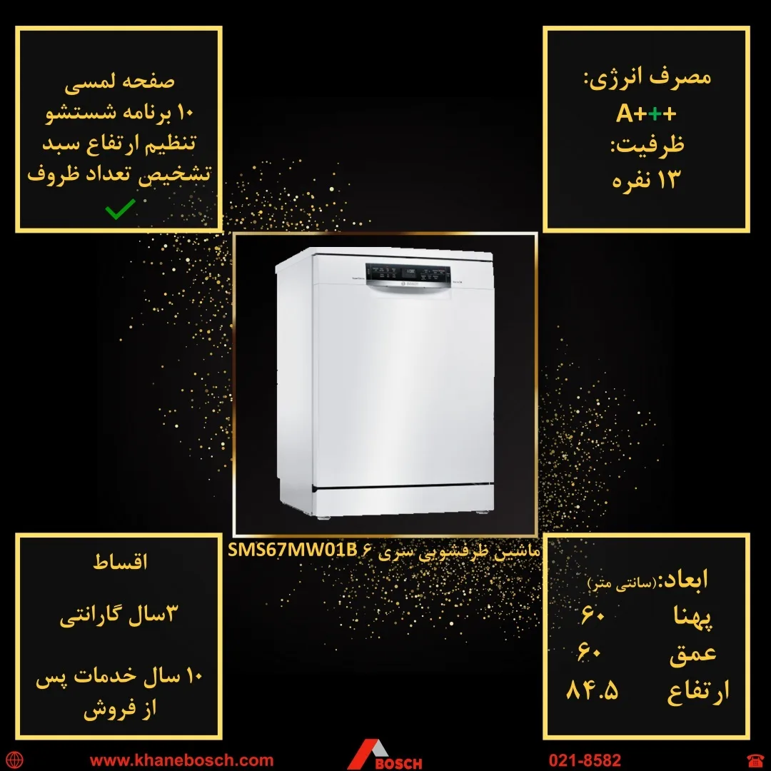 ماشین ظرفشویی سری ۶ بوش، رنگ سفید، جنس فلز، ایستاده