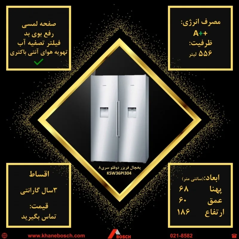 یخچال فریزر دوقلو سری ۸ ۳۴۶ لیتر بوش، رنگ نقره‌ای، جنس فلز، دو درب، ساید بای ساید