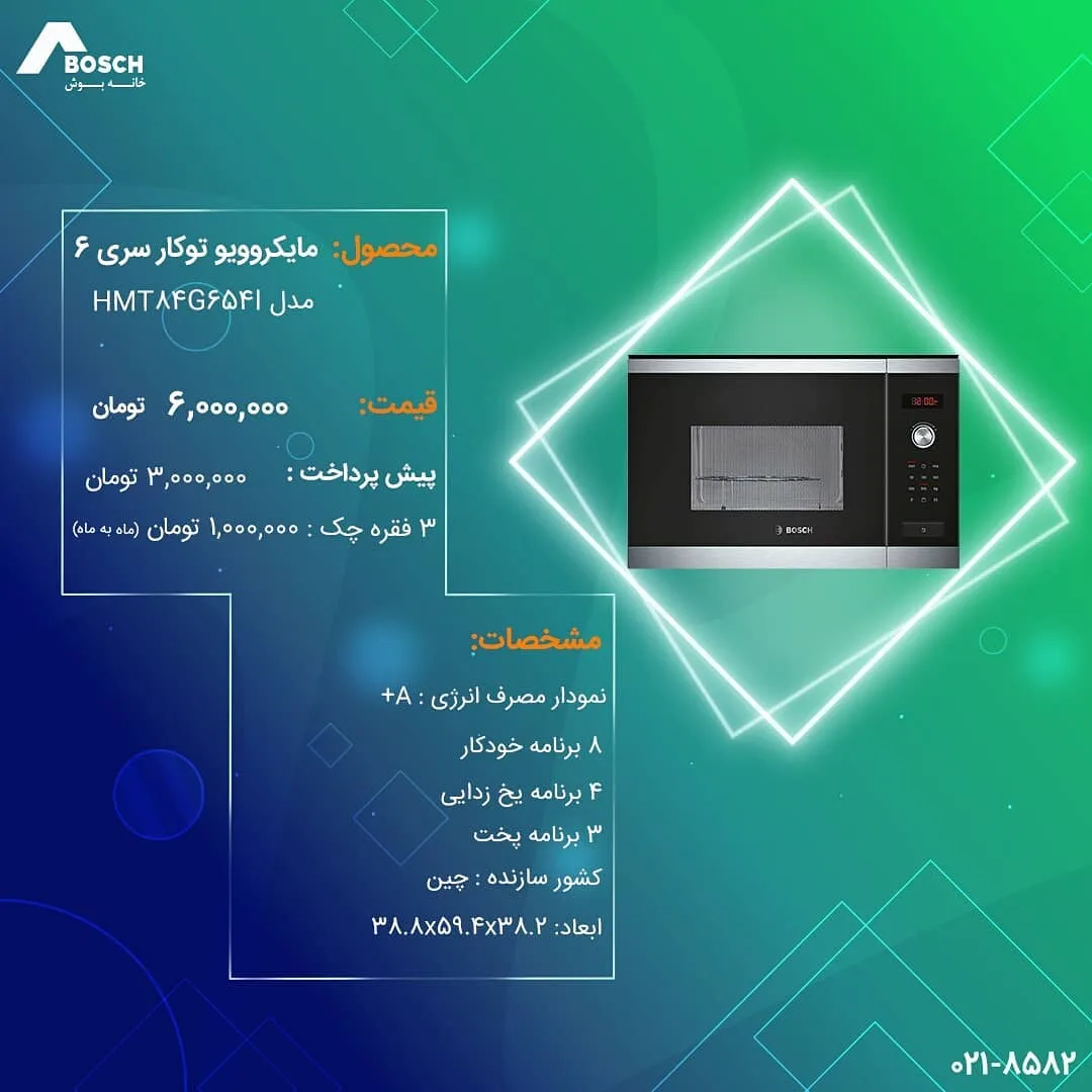مایکروویو توکار سری ۶ بوش، رنگ مشکی و نقره‌ای، جنس فلز و شیشه، مستطیلی