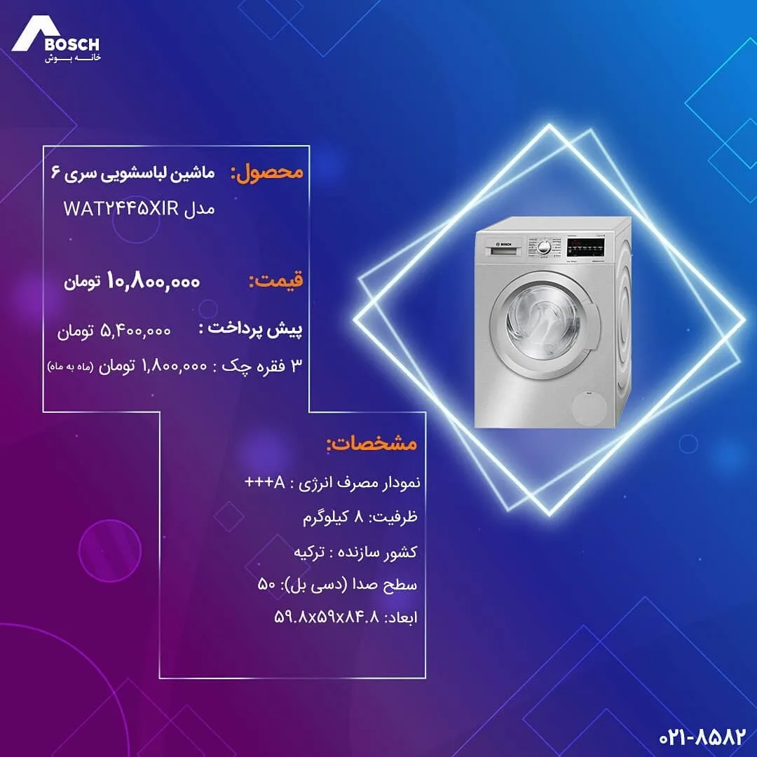 ماشین لباسشویی سری ۶ بوش، رنگ سفید، جنس فلز، درب جلو، اتوماتیک