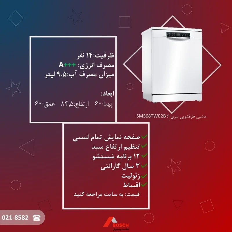 ماشین ظرفشویی سری ۶ SMS68TW02B بوش، رنگ سفید، جنس پلاستیک و فلز، ماشین ظرفشویی مبله