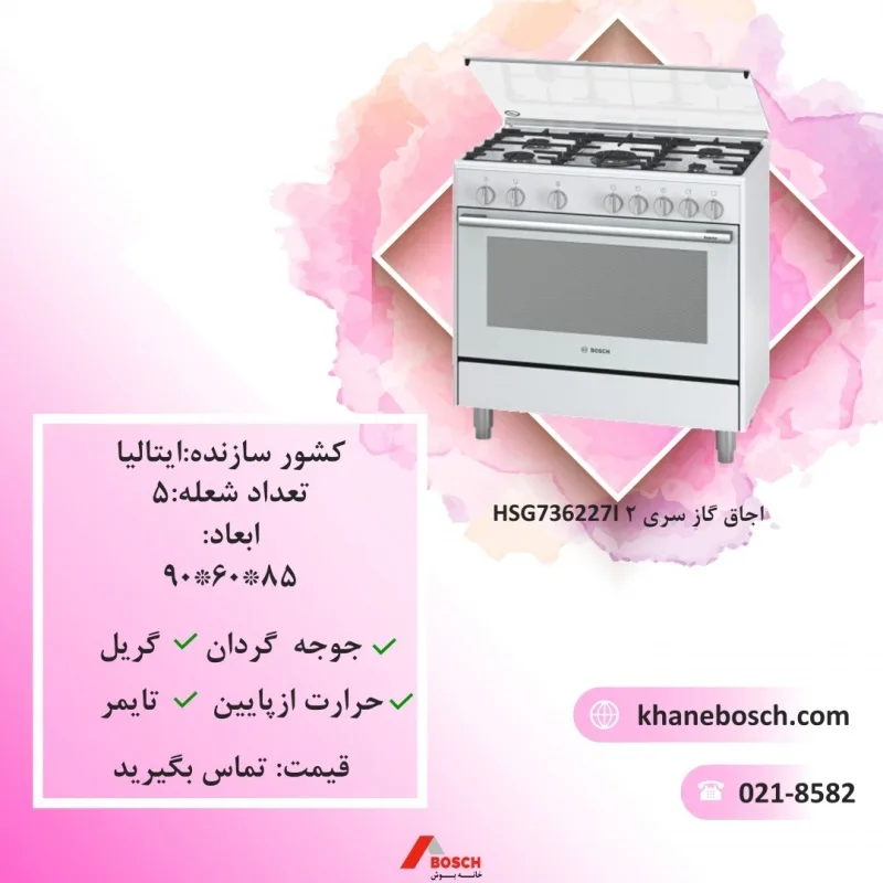 اجاق گاز ۵ شعله بوش HSG736227I، رنگ سفید و نقره‌ای، جنس فلز، اجاق گاز فردار