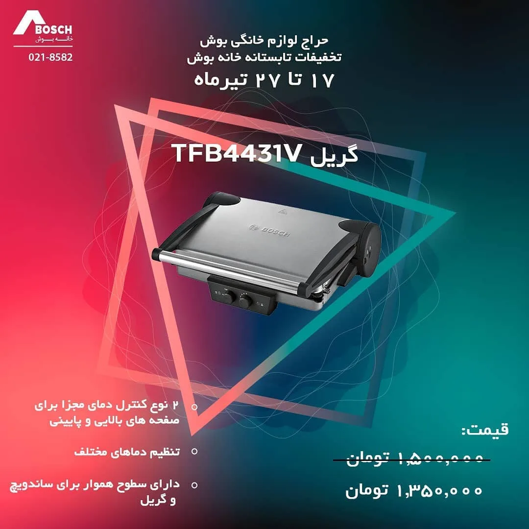 گریل بوش، رنگ نقرهای و مشکی، جنس فلز و پلاستیک، رومیزی، دکمهدار