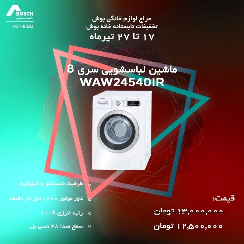 ماشین لباسشویی بوش سری ۸ ۸ کیلویی، رنگ سفید، جنس فلز و پلاستیک، ایستاده، در جلو