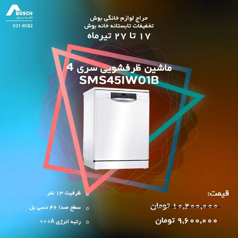 ماشین ظرفشویی بوش سری ۴ ۱۳ نفره، رنگ سفید، جنس استیل، ایستاده