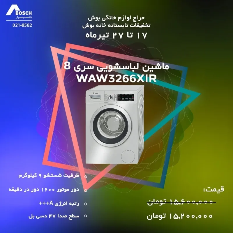 ماشین لباسشویی بوش سری ۸ ۹ کیلویی، رنگ سفید، جنس استیل و پلاستیک، درب جلو