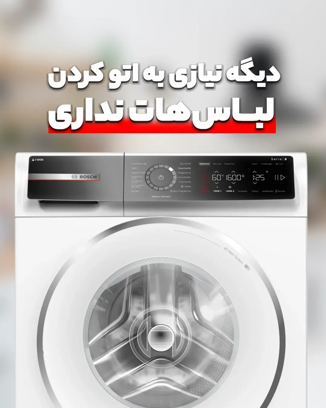 ماشین لباسشویی بوش، رنگ سفید و نقره‌ای، جنس فلز و پلاستیک، لباسشویی دربازکن جلو