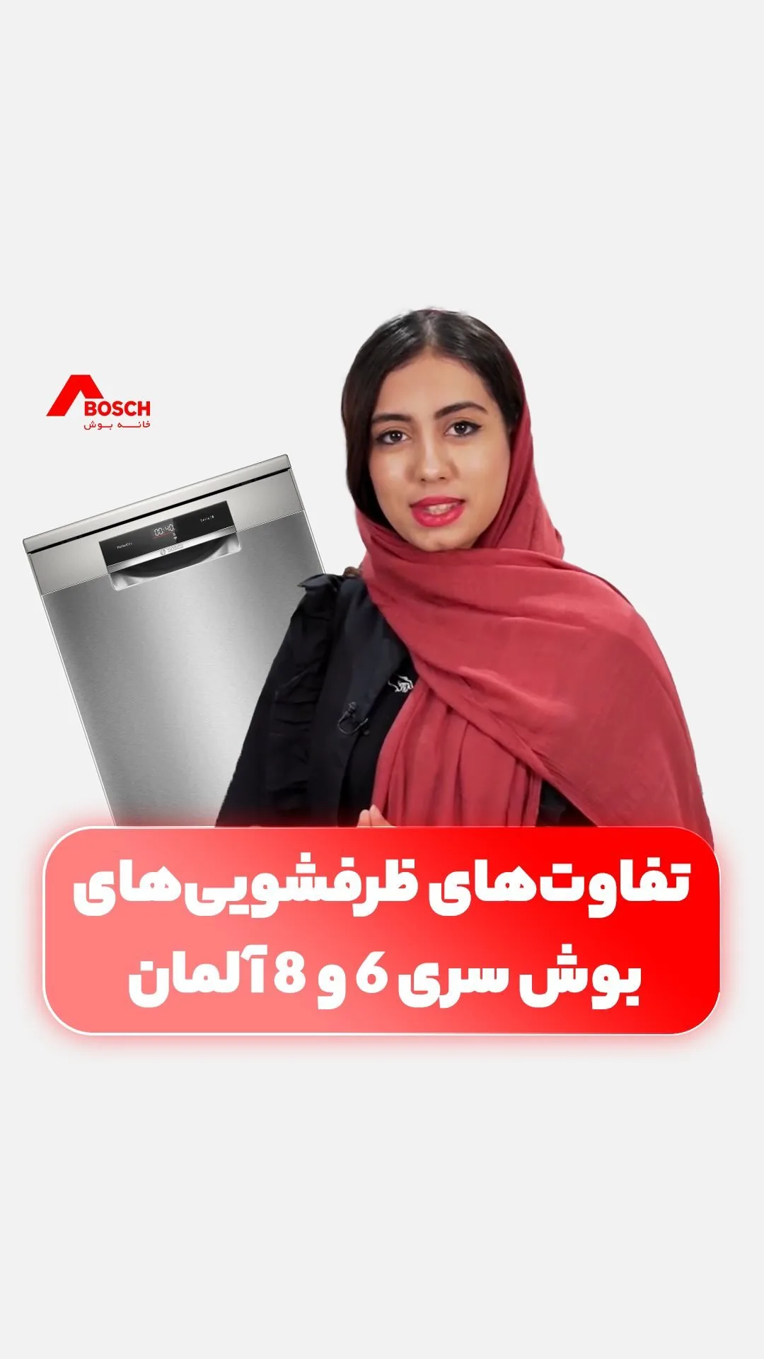 ماشین ظرفشویی بوش، رنگ نقرهای، جنس استیل، ایستاده