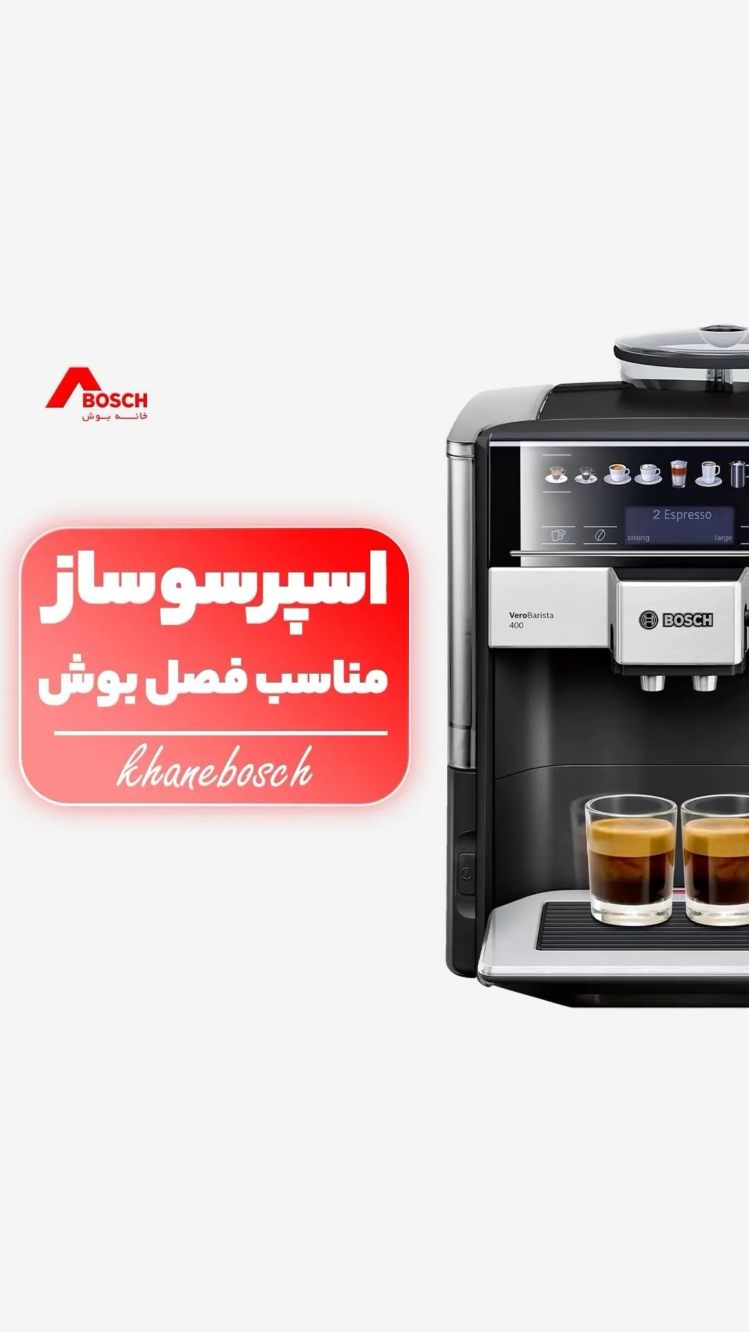 اسپرسوساز بوش، رنگ مشکی و نقره‌ای، جنس فلز و پلاستیک، اتوماتیک، ایستاده
