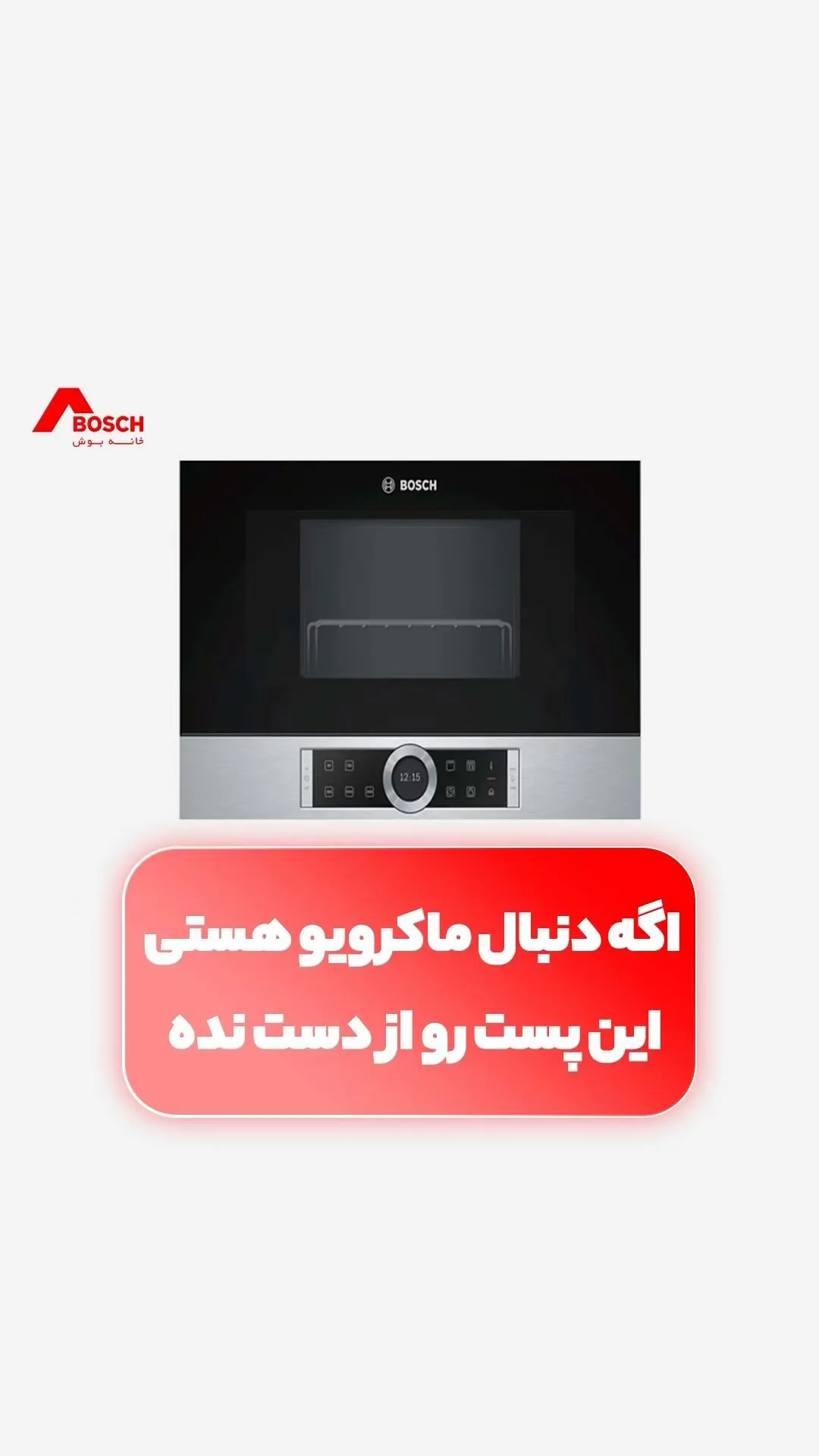 مایکروویو بوش، رنگ نقره‌ای و مشکی، جنس استیل و شیشه، توکار