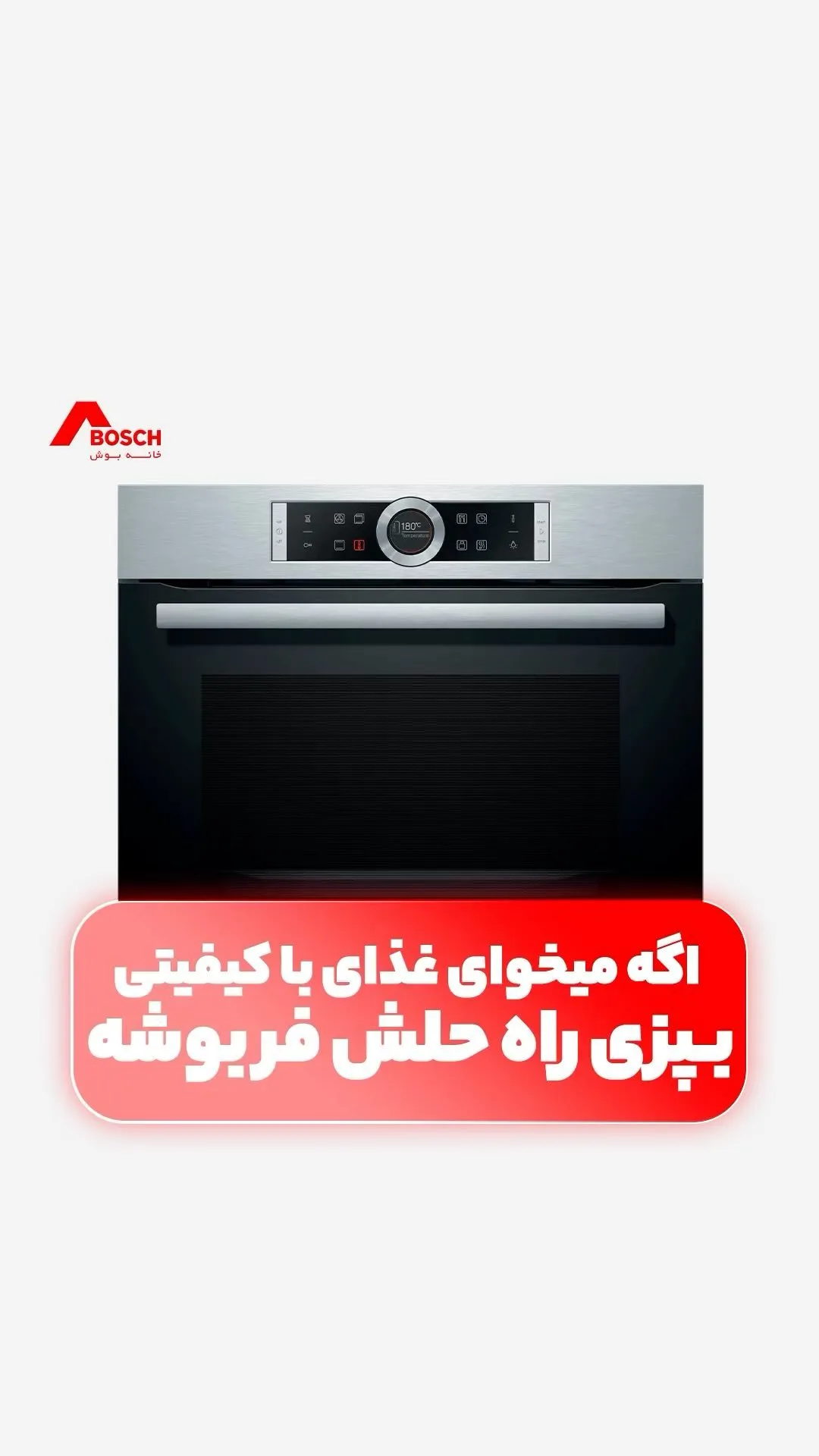 فر توکار بوش، رنگ نقره‌ای و مشکی، جنس فلز و شیشه، مستطیلی