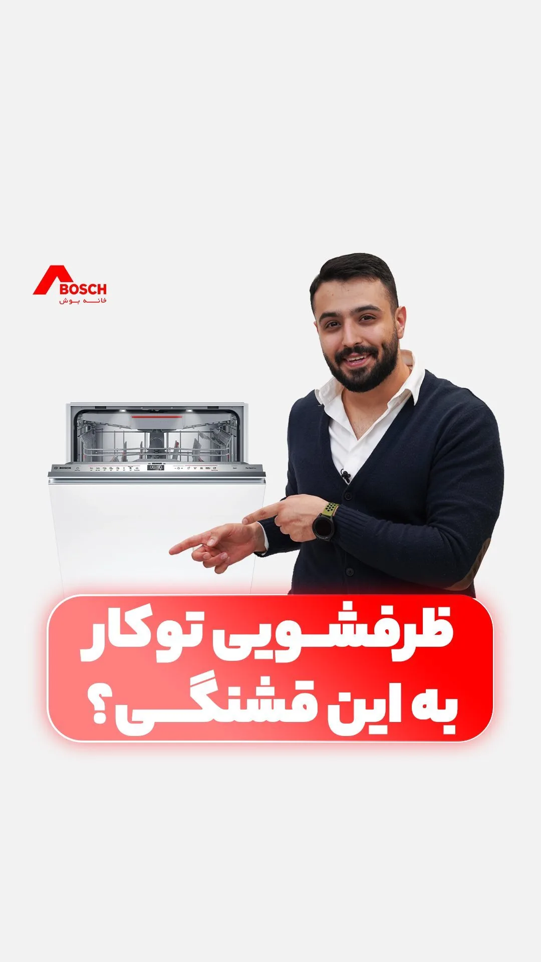 ماشین ظرفشویی توکار بوش، رنگ سفید و استیل، جنس استیل و پلاستیک