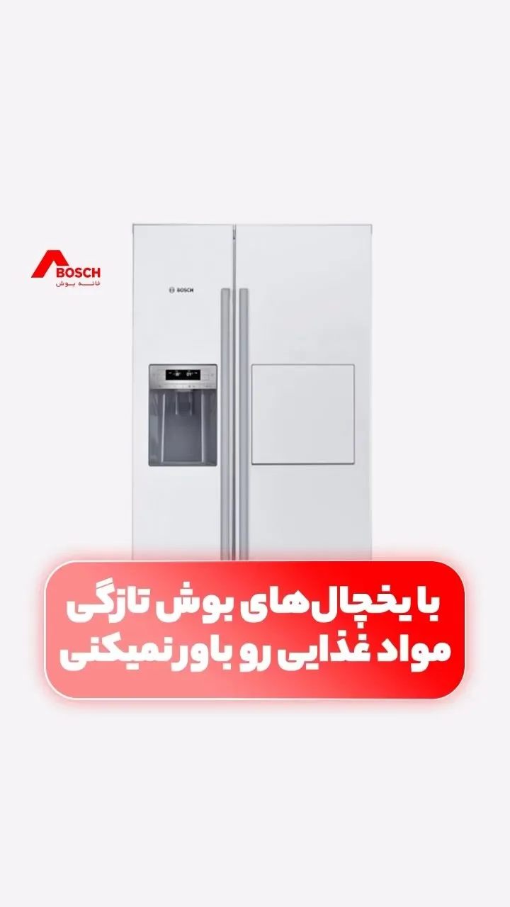 یخچال ساید بای ساید بوش، رنگ سفید، جنس فلز، ساید//بایساید، دو درب