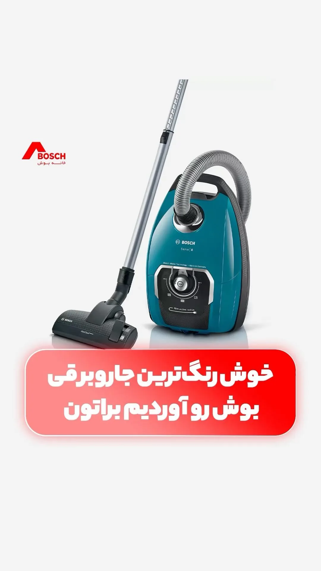 جاروبرقی بوش، رنگ سبز تدوآبی و مشکی، جنس پلاستیک و فلز، جاروبرقی کیسه‌ای