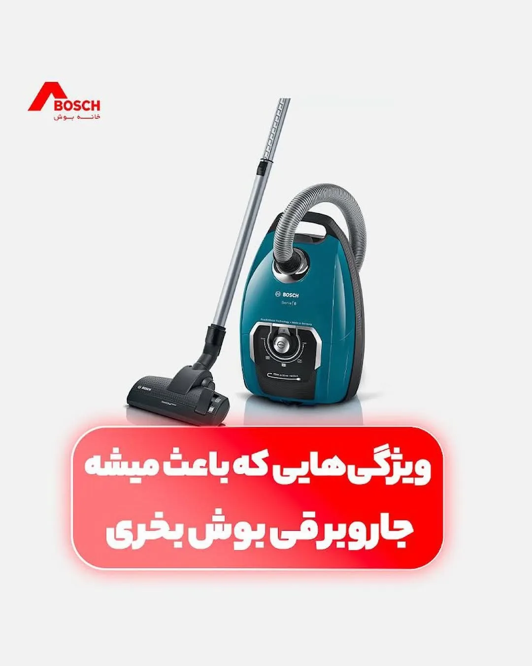 جاروبرقی بوش، رنگ سبز، مشکی و نقره‌ای، جنس پلاستیک و فلز، خرطومیه‌دار زمینی