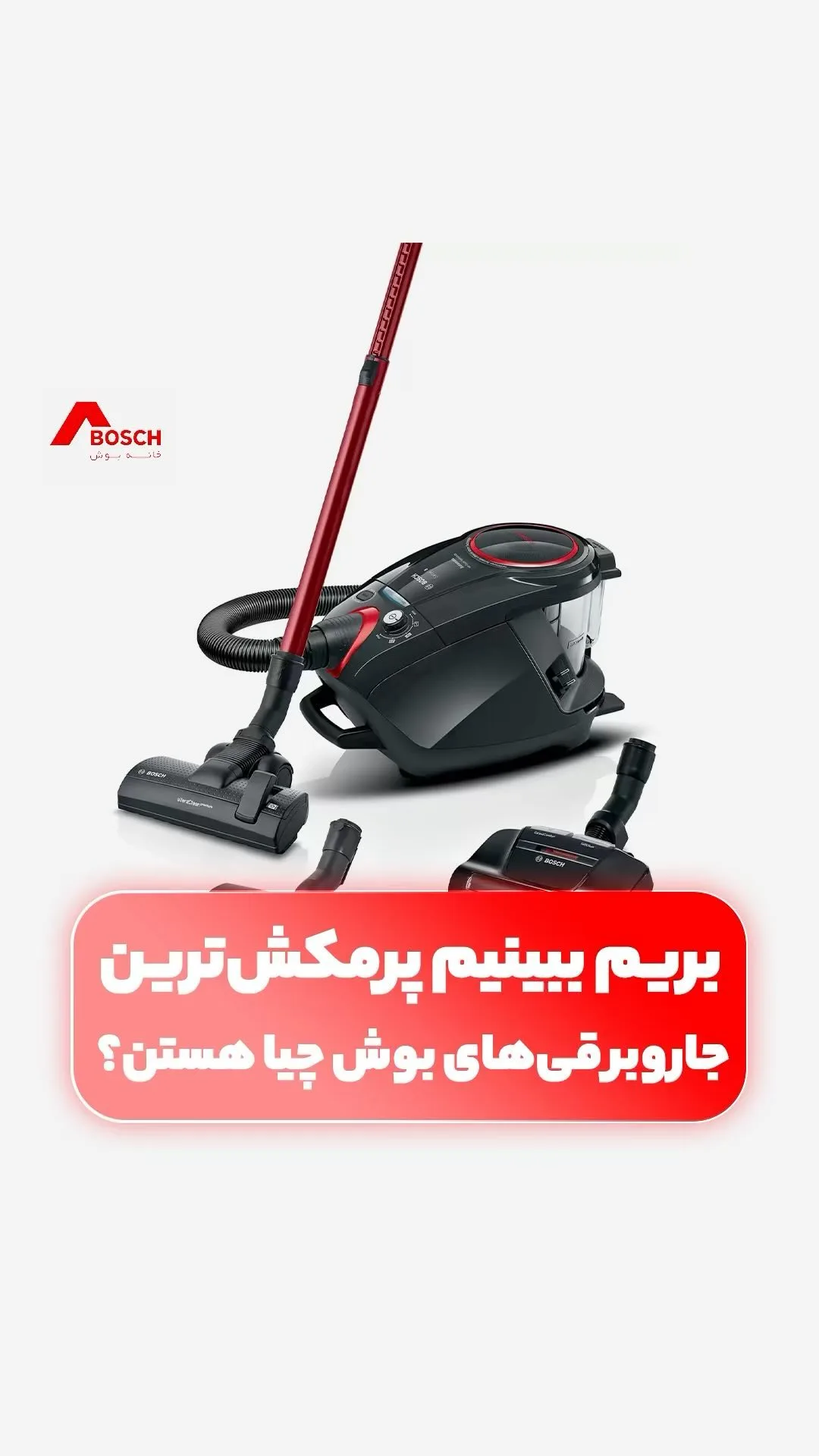 جاروبرقی بوش، رنگ مشکی و قرمز، جنس پلاستیک و فلز، جاروبرقی کیسهای