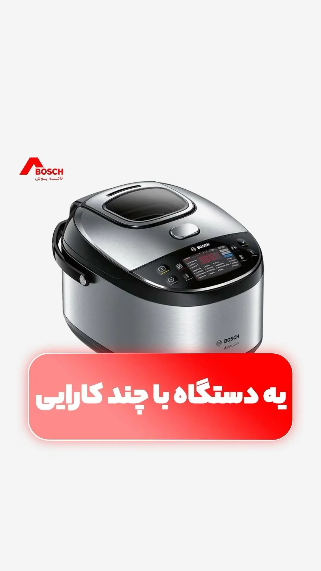 مولتی‌کوکر بوش