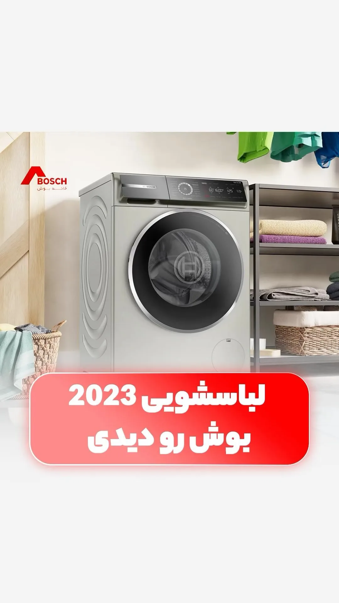 ماشین لباسشویی تمام لمسی بوش، رنگ خاکستری و مشکی، جنس فلز، درب جلو