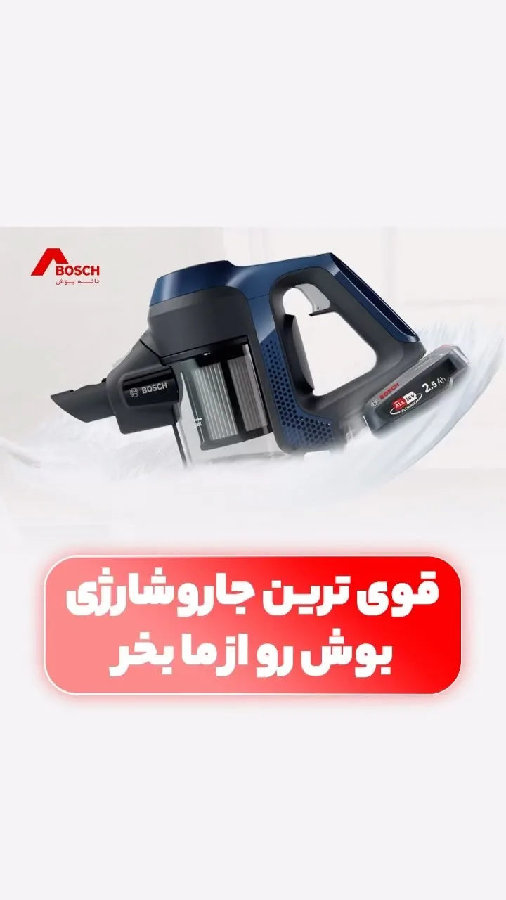 جاروبرقی شارژی بوش، رنگ سرمه‌ای و مشکی، جنس پلاستیک، دستی